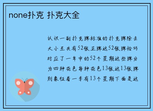 none扑克 扑克大全