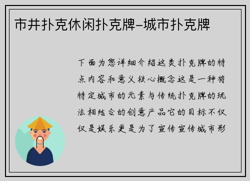 市井扑克休闲扑克牌-城市扑克牌