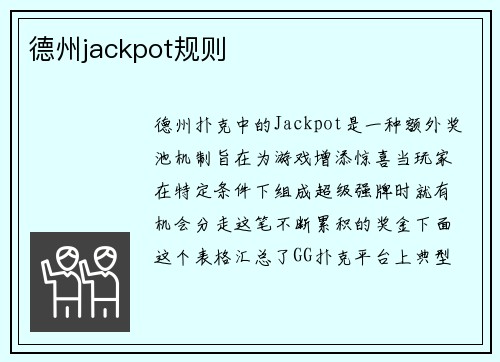 德州jackpot规则