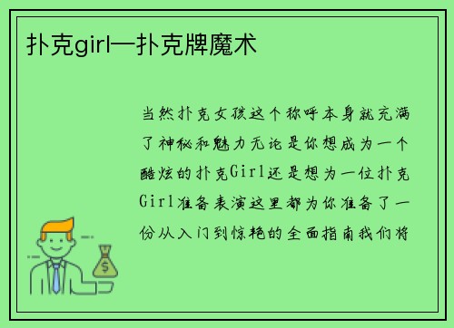 扑克girl—扑克牌魔术