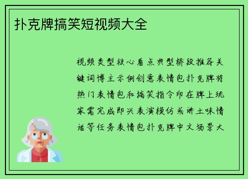 扑克牌搞笑短视频大全