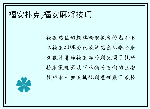 福安扑克;福安麻将技巧