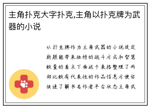 主角扑克大字扑克,主角以扑克牌为武器的小说